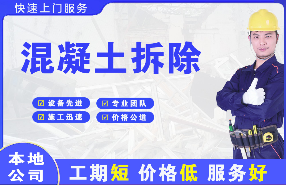 望都混凝土拆除